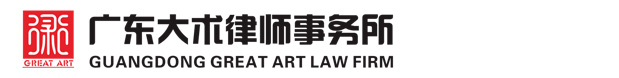 广东大术律师事务所